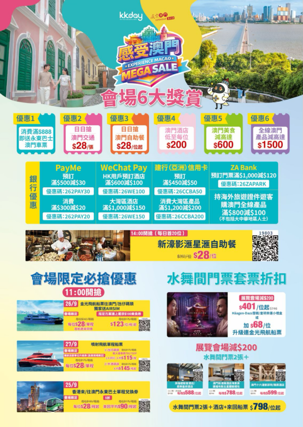 澳門旅遊局MEGA SALE！交通票券最平$28起／星滙自助餐$28位
