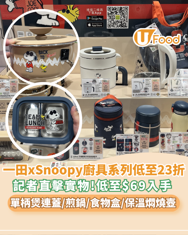 一田優惠 | 記者直擊Snoopy廚具低至23折！必搶$69可入微波爐不鏽鋼飯盒/可拆式鍋具