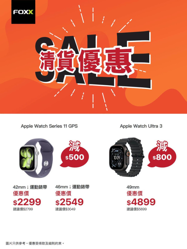 抵過買Apple Watch 12！Apple經銷商門市突發清貨：Ultra 3直減 $800、Series 11兩千初有找