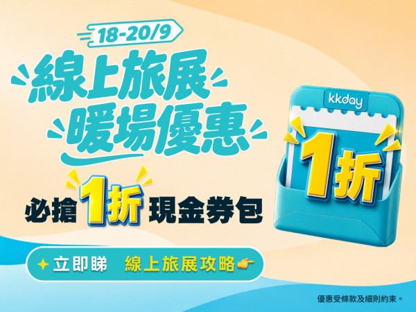 KKday线上旅展加码!日本环球影城买一送一/抢1折优惠码