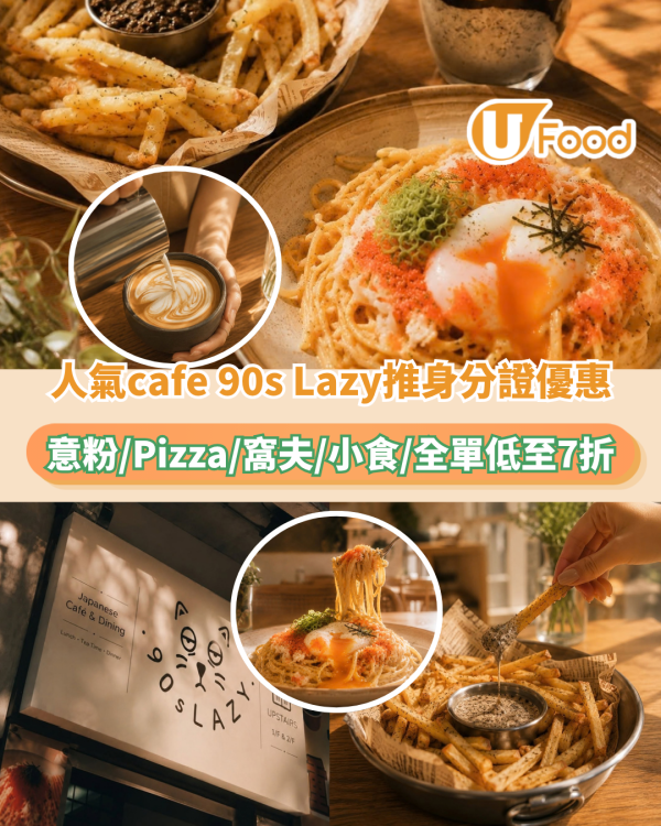 身份證優惠 | 連鎖人氣90s Lazy推身分證優惠！意粉/Pizza/窩夫/全單低至7折