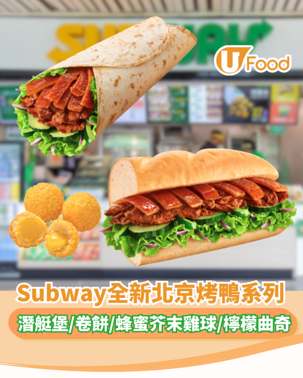 Subway推全新北京烤鴨系列！潛艇堡/卷餅/桂香蜂蜜芥末夾心雞球/檸檬核桃曲奇