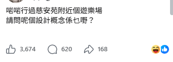 慈雲山公園奇觀！遊樂場驚現深啡拱形設施！街坊笑爆：請問設計概念係咩？