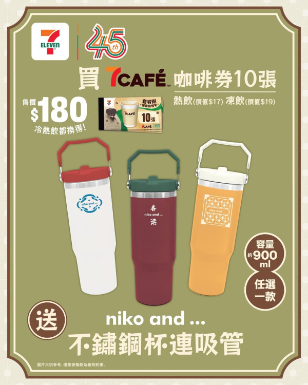 7-Eleven優惠|免費送聯乘niko and...隨行杯!購買指定產品即送 900ml大容量 換凍飲即回本!