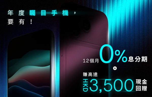 iPhone 18 Pro/Duo出機必睇！數字銀行優惠大比拼：Mox賺$3500回贈、WeLab低至7折月供、平安免費抽摺機