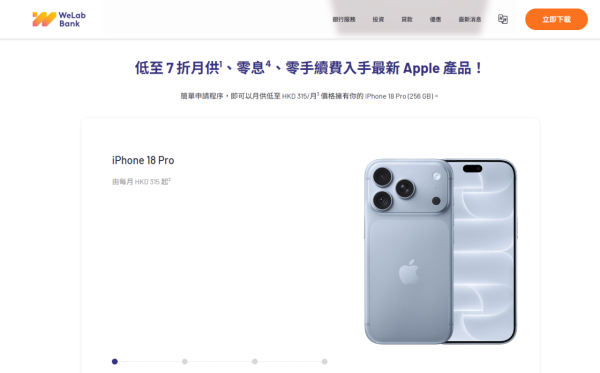 iPhone 18 Pro/Duo出機必睇！數字銀行優惠大比拼：Mox賺$3500回贈、WeLab低至7折月供、平安免費抽摺機