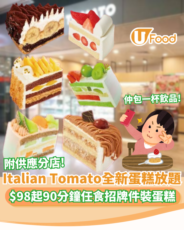 Italian Tomato突發推全新蛋糕放題！$98起90分鐘任食招牌件裝蛋糕 附供應分店
