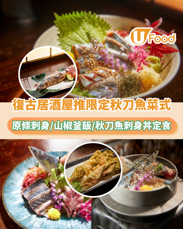 人氣復古居酒屋推限定秋刀魚菜式！原條刺身/山椒釜飯/秋刀魚刺身丼定食