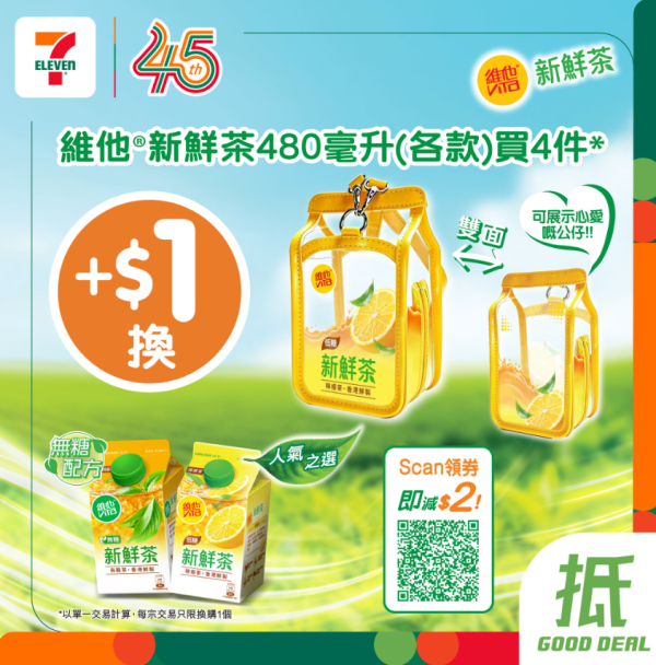 維他新鮮茶$1換痛袋! 7-11/OK都有得換 附$2電子優惠券