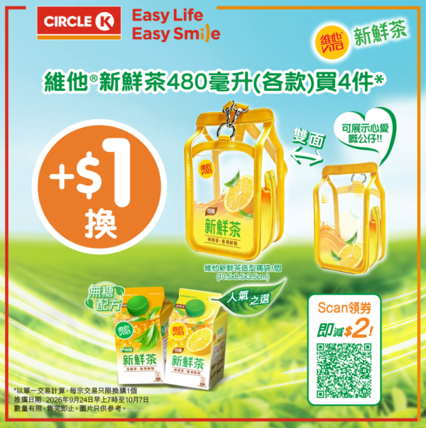 維他新鮮茶$1換痛袋! 7-11/OK都有得換 附$2電子優惠券