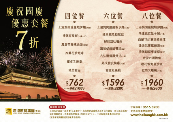 十一國慶餐飲優惠合集2026｜太興敏華全線7折/$11歎原條龍躉/自助餐買2送2 附詳細名單