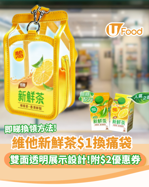 維他新鮮茶$1換痛袋! 7-11/OK都有得換 附$2電子優惠券