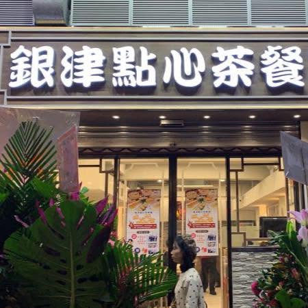 旺角银津点心茶餐厅月底结业！Threads曾掀光顾潮仍难撑（图片来源：Facebook@银津点心（专门店）茶餐厅）