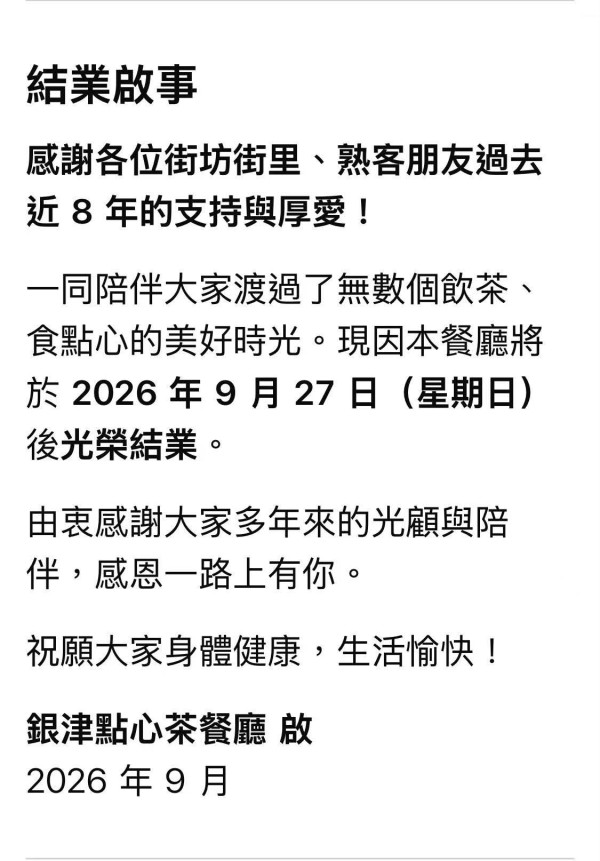 旺角银津点心茶餐厅月底结业！Threads曾掀光顾潮仍难撑（图片来源：Threads）