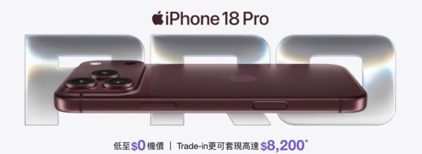 電訊商特別上台計劃 iPhone 18 Pro Max 512GB機價低至$0！包70GB世界通用數據
