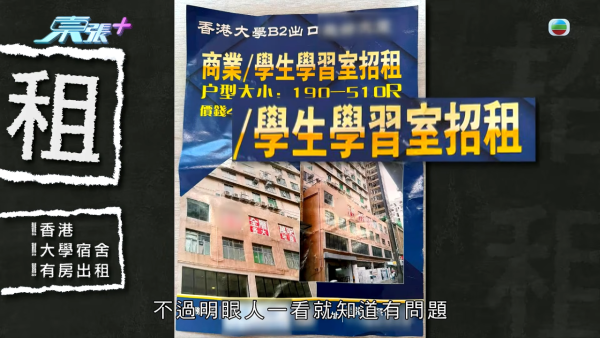 小紅書租樓陷阱盲盒式專租港大學生！放蛇直擊驚見工廈分拆70個「劏房學習室」