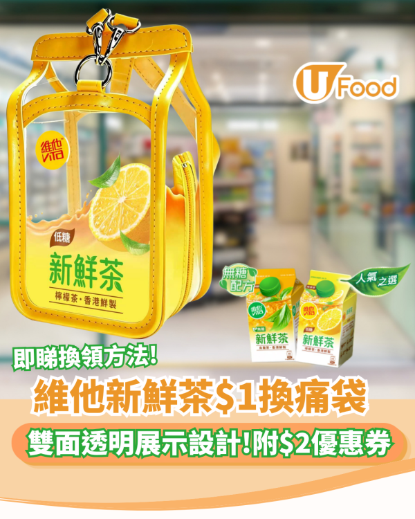 維他新鮮茶$1換痛袋! 7-11/OK都有得換 附$2電子優惠券