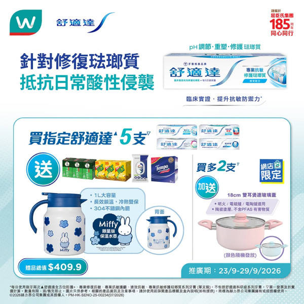 屈臣氏優惠｜買舒適達牙膏送Miffy保溫壺+雙耳鍋！贈品總值逾$600 再攞維他檸檬茶/淳。茶舍茶飲