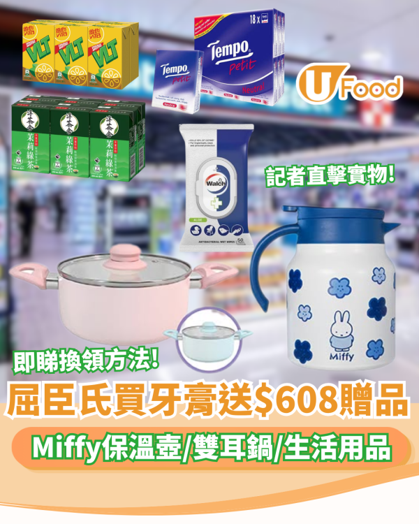 屈臣氏買舒適達牙膏激送$608贈品！必搶Miffy保溫壺/雙耳鍋/生活用品+記者直擊實物