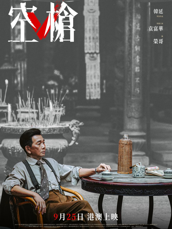 空槍電影｜香港9.5上映！檀健次梁家輝影帝影后演出陣容及預告+戲院購票連結