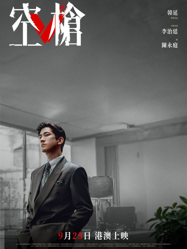 空槍電影｜香港9.5上映！檀健次梁家輝影帝影后演出陣容及預告+戲院購票連結