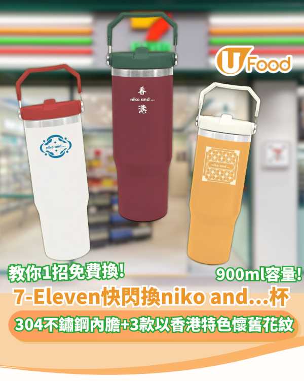 7-Eleven快閃免費換niko and... 不鏽鋼隨行杯! 教你1招免費換／香港懷舊Y2K印花