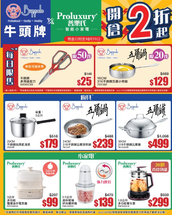 廚具開倉 | Buffalo牛頭牌x普樂氏突發2 折起！最平$25必搶多用途剪刀/滿額送實用家品