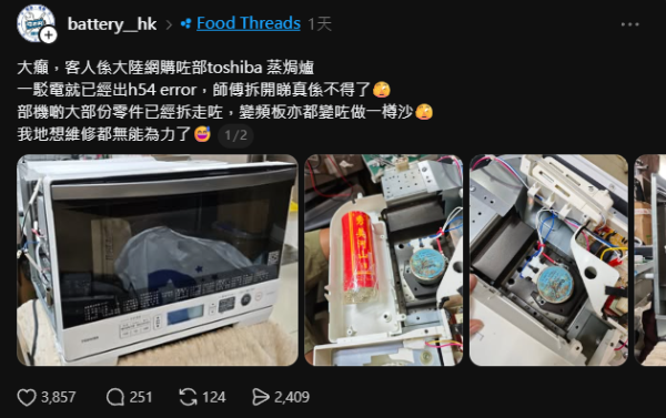 以為內地買牌子電器冇伏？苦主網購$1,900 Toshiba焗爐一開即壞 師傅拆機驚見零件變1物 網民驚呼：未爆炸要還神