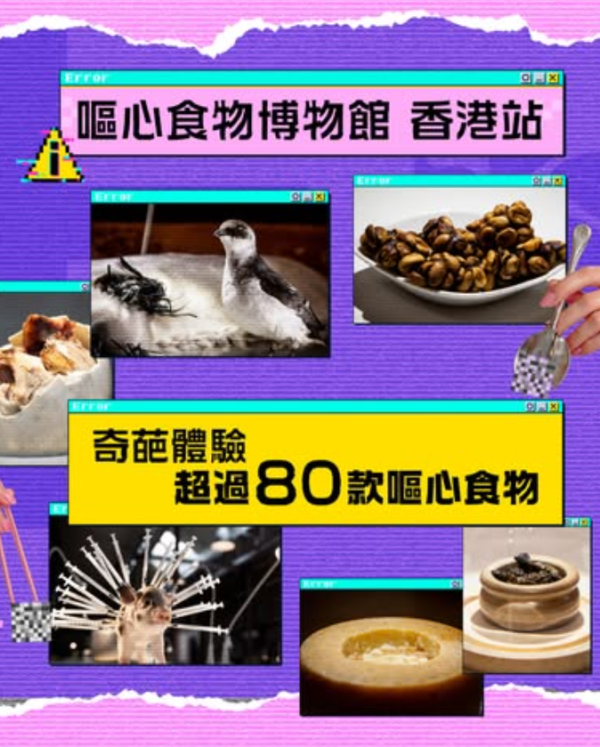 《嘔心食物博物館》9月登陸啟德！挑戰全球最臭罐頭+活蛆芝士 附早鳥門票$28起+5大展區詳情