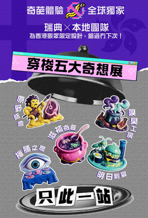《嘔心食物博物館》9月登陸啟德！挑戰全球最臭罐頭+活蛆芝士 附早鳥門票$28起+5大展區詳情