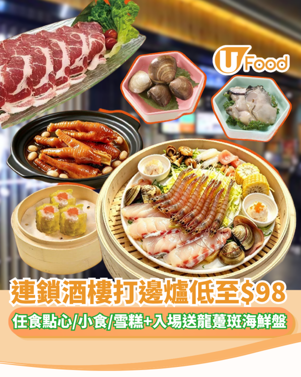 火鍋放題 | 連鎖酒樓打邊爐低至$98！送龍躉斑海鮮盤+任食點心小食雪糕+60款火鍋配料