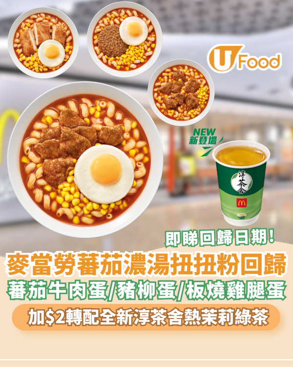 麥當勞人氣蕃茄濃湯扭扭粉回歸！蕃茄牛肉蛋/豬柳蛋/板燒雞腿蛋 !全新淳茶舍熱茉莉綠茶