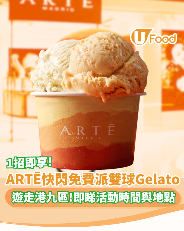 ARTĒ快閃免費派雙球Gelatoo 1招即享! 