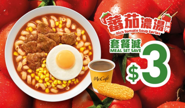 麥當勞蕃茄濃湯扭扭粉回歸！必食經典蕃茄牛肉蛋扭扭粉／APP會員減$3