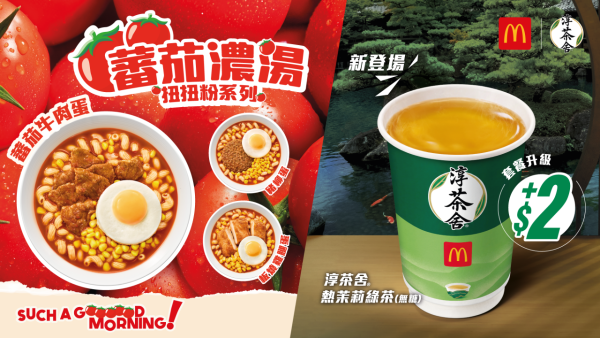 麥當勞蕃茄濃湯扭扭粉回歸！必食經典蕃茄牛肉蛋扭扭粉／APP會員減$3