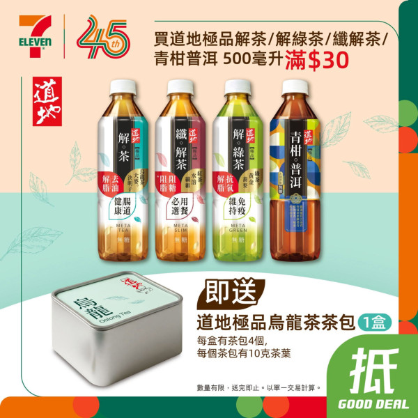 7-Eleven1招免費送道地烏龍茶包一盒！必飲解茶/青柑普洱