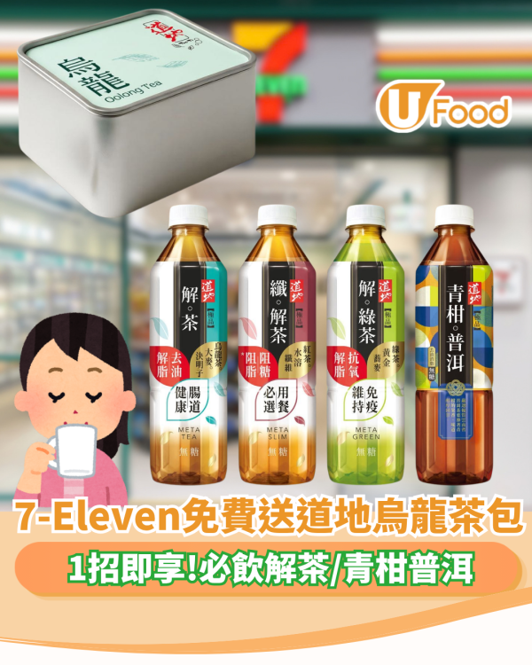 7-Eleven1招免費送道地烏龍茶包一盒！必飲解茶/青柑普洱