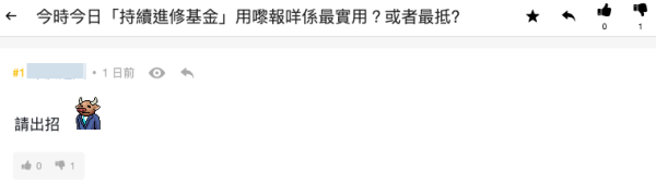 政府$2.5萬持續進修基金讀咩好？圖片來源：連登討論區