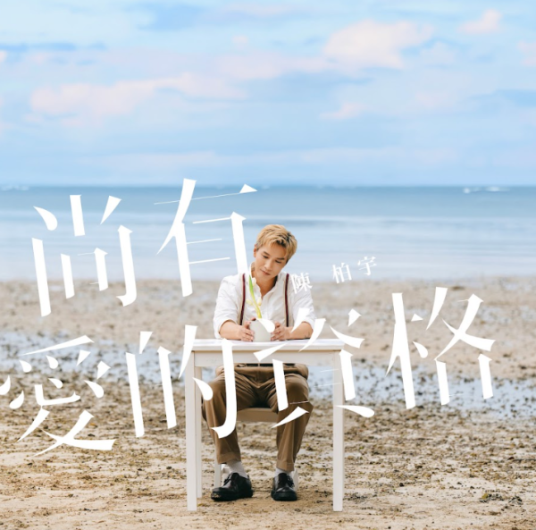 陈柏宇新歌MV 良少@JFFT做主角!吴肇轩执导揭选角背后故事:每个人都有爱同被爱的资格