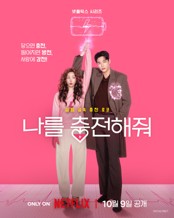 恋爱充电中线上看|金英光蔡秀彬首次合作爱情喜剧5大看点!Netflix集数更新时间