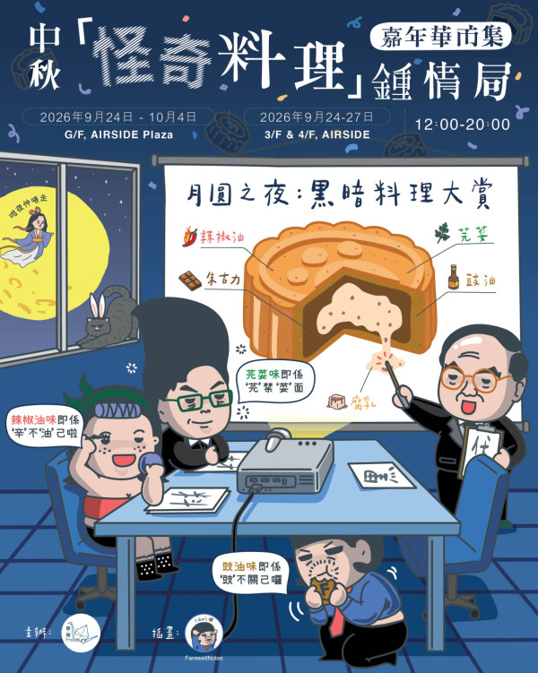 AIRSIDE中秋市集登場！5米巨型月亮打卡/唐詩詠歐包/韓國Golden Cheese快閃