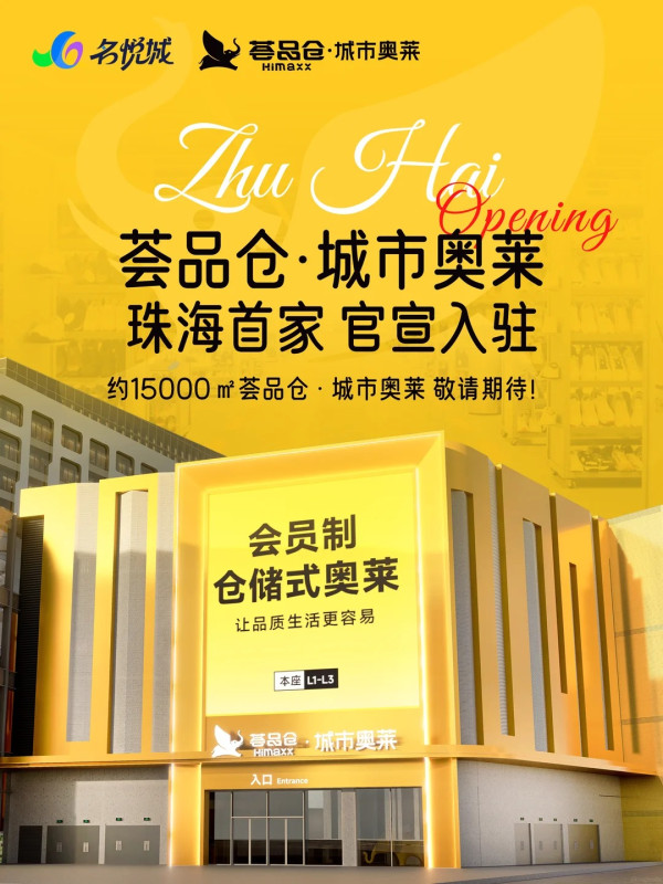 北上掃貨新地標！珠海大型Outlet「薈品倉」登陸名悅城 逾300品牌+近山姆！平價入手Nike/SK-II/COACH 