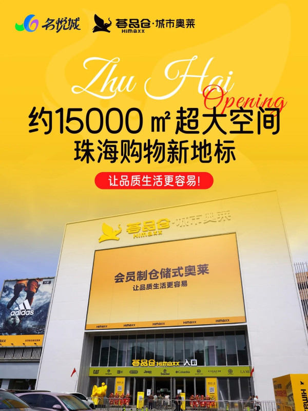 北上掃貨新地標！珠海大型Outlet「薈品倉」登陸名悅城 逾300品牌+近山姆！平價入手Nike/SK-II/COACH 