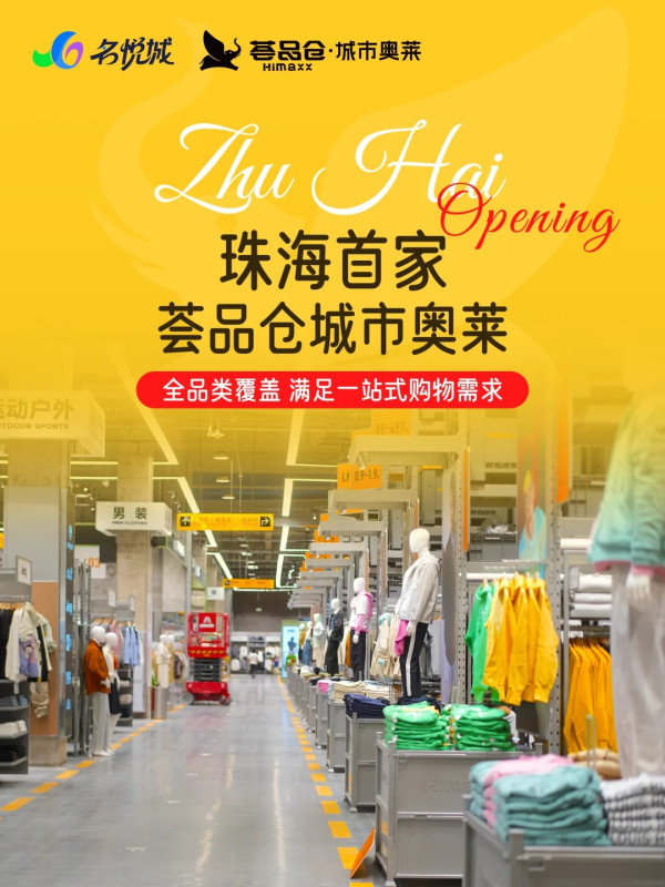 北上掃貨新地標！珠海大型Outlet「薈品倉」登陸名悅城 逾300品牌+近山姆！平價入手Nike/SK-II/COACH 