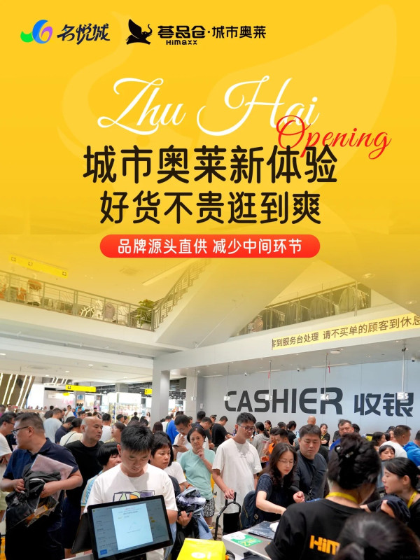 北上掃貨新地標！珠海大型Outlet「薈品倉」登陸名悅城 逾300品牌+近山姆！平價入手Nike/SK-II/COACH 