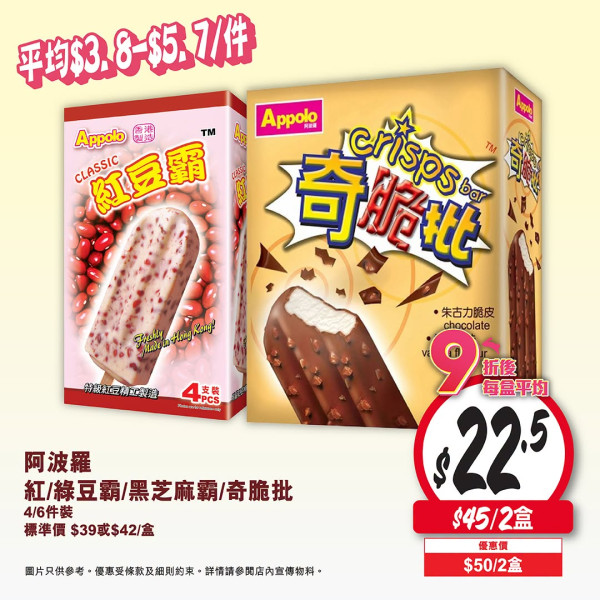 雪糕优惠｜中秋节3大雪糕优惠！惠康/7-Eleven/阿波罗 雪糕/雪糕平均$3.8起/件
