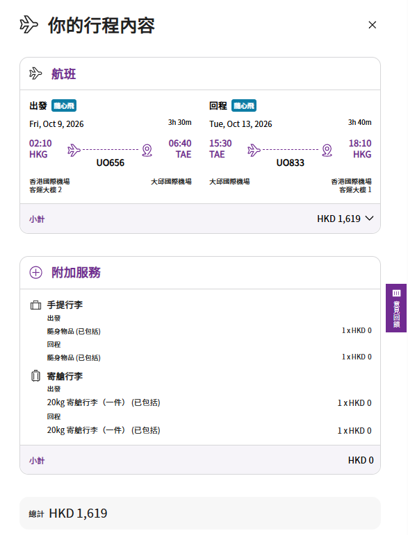 機票優惠｜HK Express韓國機票$38起！來回連稅加20kg行李 $1,619起飛大邱！