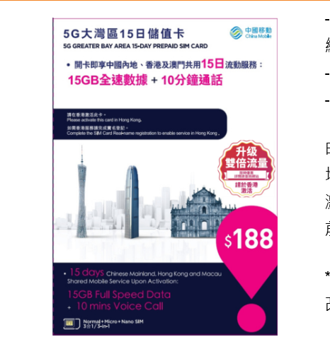 中秋北上必買！中國移動北上卡劈價！15GB數據加10分鐘通話 $132 有交易