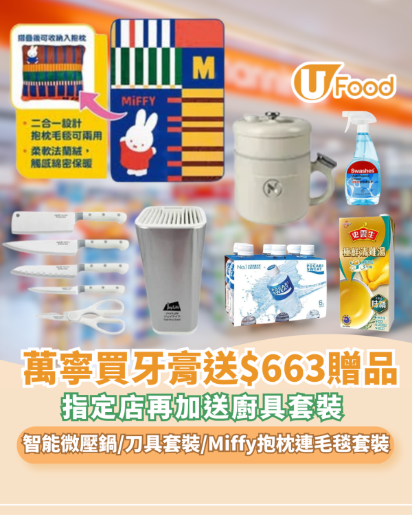 萬寧優惠 |買牙膏送$663大禮！智能微壓鍋/刀具套裝/Miffy抱枕連毛毯套裝 推廣員門市再加送餐飲券+廚具套裝
