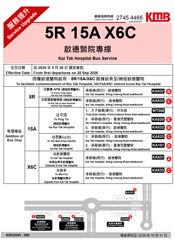 启德医院专线｜5R/15A/X6C路线延长及绕经 9月28日起新增车站